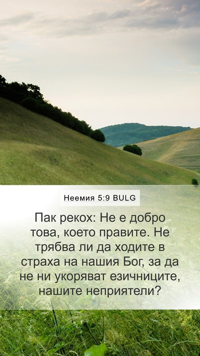 Неемия 5:9 BULG Bible Verse Image