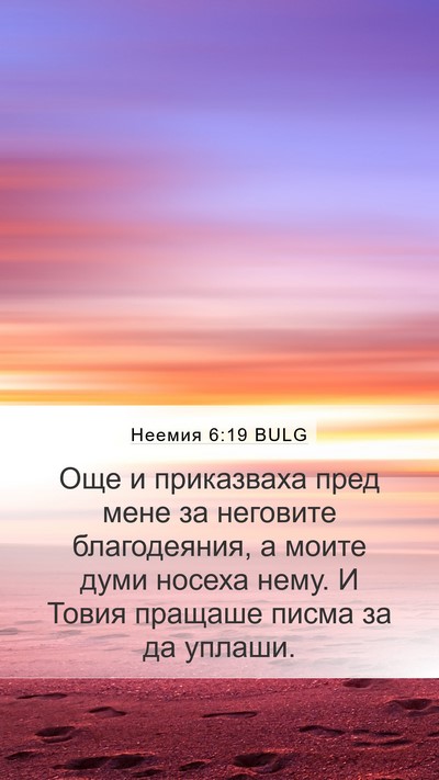 Неемия 6:19 BULG Mobile Phone Wallpaper - Още и приказваха пред мене - Mobile Bible Verse Wallpaper