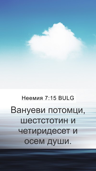 Неемия 7:15 BULG Mobile Phone Wallpaper - Вануеви потомци, - Mobile Bible Verse Wallpaper