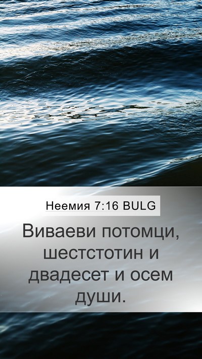 Неемия 7:16 BULG Mobile Phone Wallpaper - Виваеви потомци, - Mobile Bible Verse Wallpaper