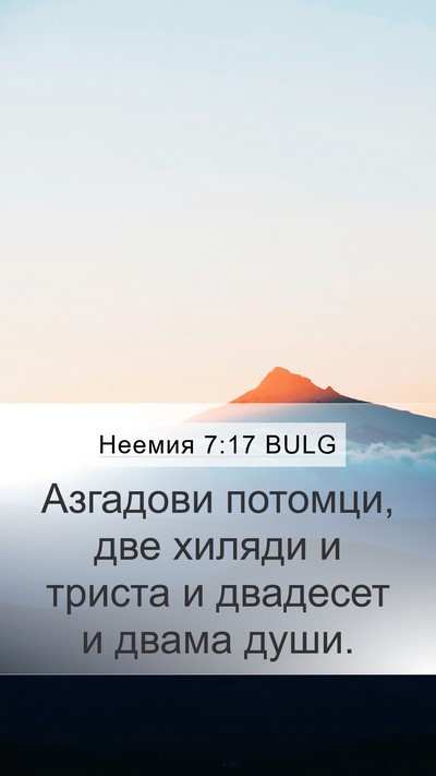 Неемия 7:17 BULG Mobile Phone Wallpaper - Азгадови потомци, две - Mobile Bible Verse Wallpaper