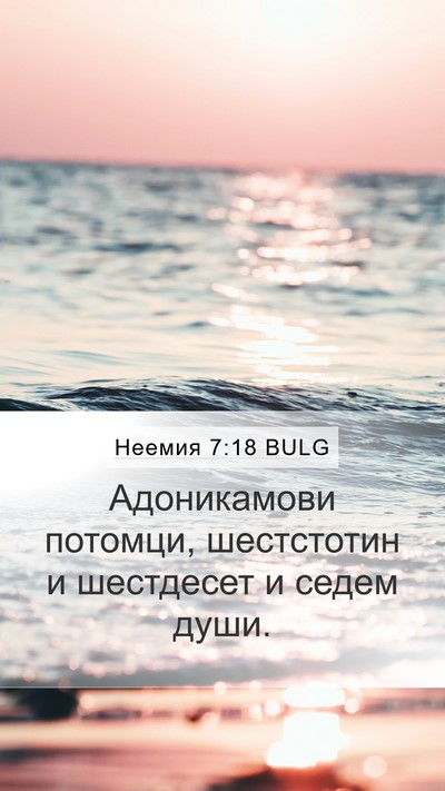 Неемия 7:18 BULG Mobile Phone Wallpaper - Адоникамови потомци, - Mobile Bible Verse Wallpaper