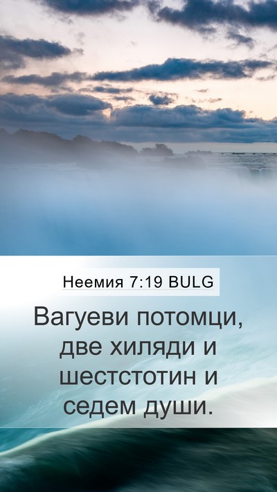 Неемия 7:19 BULG Bible Verse Image
