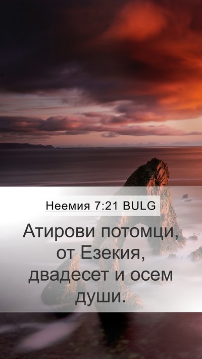 Неемия 7:21 BULG Mobile Phone Wallpaper - Атирови потомци, от Езекия, - Mobile Bible Verse Wallpaper