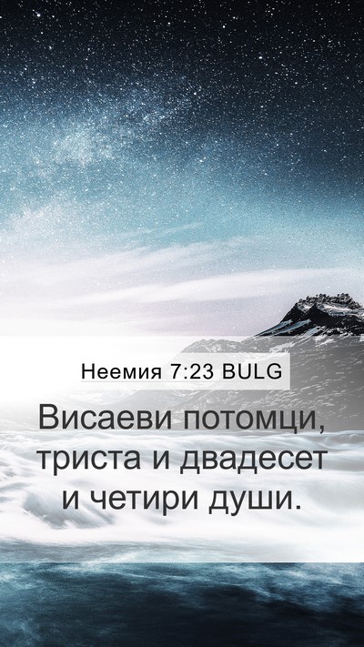 Неемия 7:23 BULG Mobile Phone Wallpaper - Висаеви потомци, триста и - Mobile Bible Verse Wallpaper