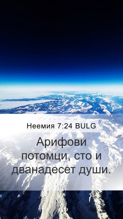 Неемия 7:24 BULG Mobile Phone Wallpaper - Арифови потомци, сто и - Mobile Bible Verse Wallpaper