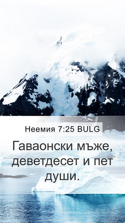 Неемия 7:25 BULG Mobile Phone Wallpaper - Гаваонски мъже, деветдесет - Mobile Bible Verse Wallpaper