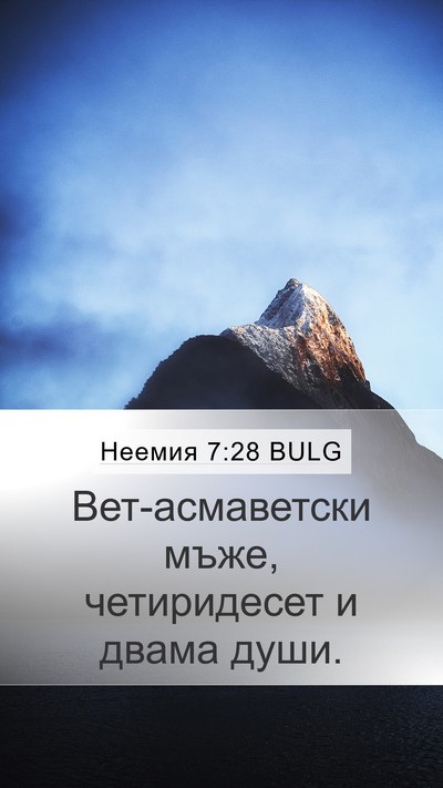 Неемия 7:28 BULG Mobile Phone Wallpaper - Вет-асмаветски мъже, - Mobile Bible Verse Wallpaper