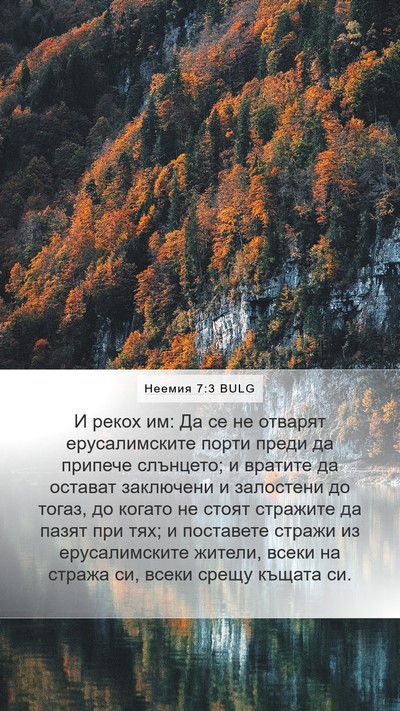 Неемия 7:3 BULG Mobile Phone Wallpaper - И рекох им: Да се не отварят - Mobile Bible Verse Wallpaper
