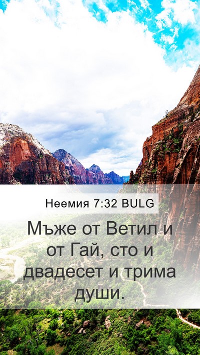 Неемия 7:32 BULG Bible Verse Image