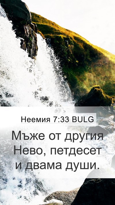 Неемия 7:33 BULG Mobile Phone Wallpaper - Мъже от другия Нево, - Mobile Bible Verse Wallpaper