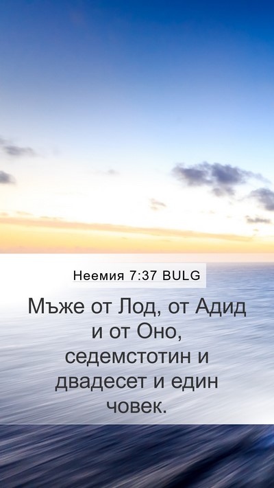 Неемия 7:37 BULG Mobile Phone Wallpaper - Мъже от Лод, от Адид и от - Mobile Bible Verse Wallpaper