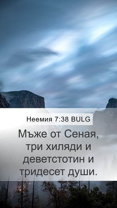 Неемия 7:38 BULG Bible Verse Image