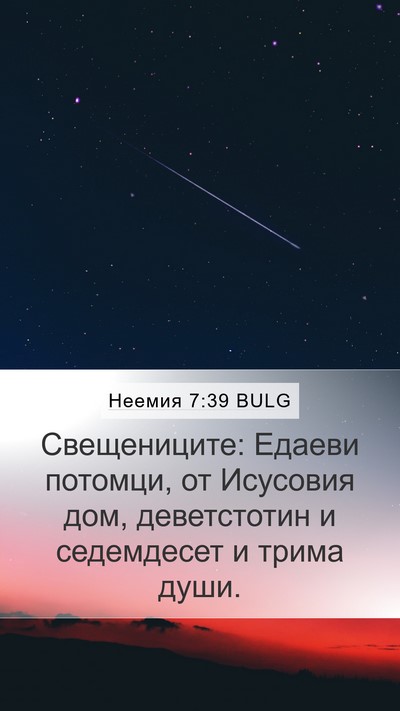 Неемия 7:39 BULG Mobile Phone Wallpaper - Свещениците: Едаеви - Mobile Bible Verse Wallpaper