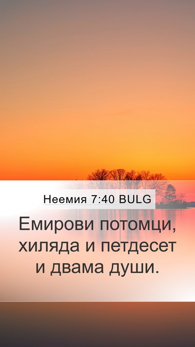 Неемия 7:40 BULG Bible Verse Image