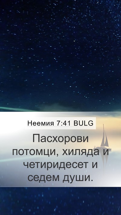 Неемия 7:41 BULG Mobile Phone Wallpaper - Пасхорови потомци, хиляда - Mobile Bible Verse Wallpaper