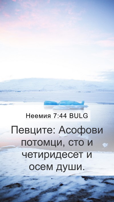Неемия 7:44 BULG Bible Verse Image
