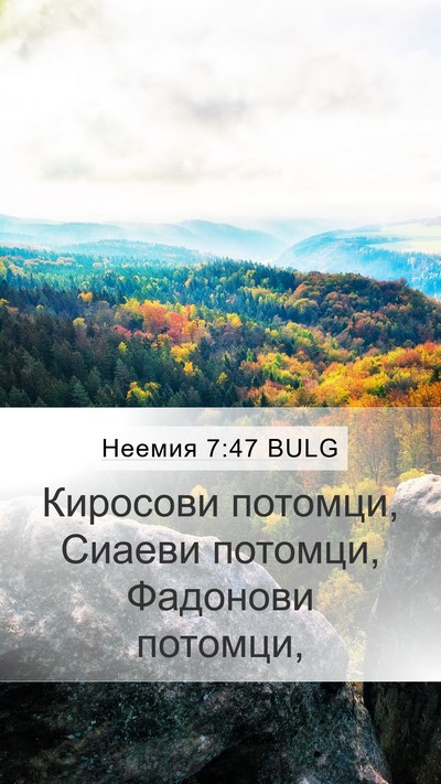 Неемия 7:47 BULG Mobile Phone Wallpaper - Киросови потомци, Сиаеви - Mobile Bible Verse Wallpaper