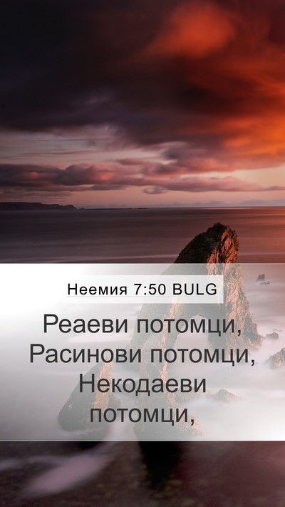 Неемия 7:50 BULG Mobile Phone Wallpaper - Реаеви потомци, Расинови - Mobile Bible Verse Wallpaper