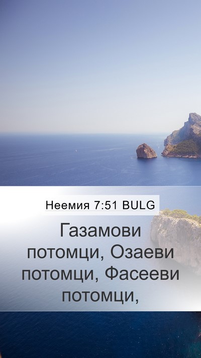 Неемия 7:51 BULG Mobile Phone Wallpaper - Газамови потомци, Озаеви - Mobile Bible Verse Wallpaper