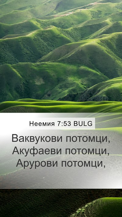 Неемия 7:53 BULG Mobile Phone Wallpaper - Ваквукови потомци, - Mobile Bible Verse Wallpaper