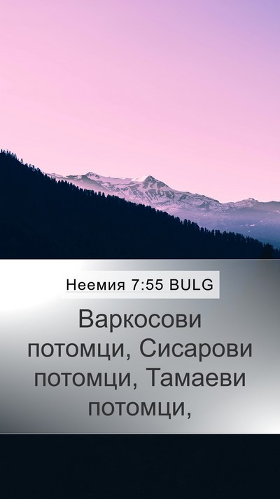 Неемия 7:55 BULG Mobile Phone Wallpaper - Варкосови потомци, - Mobile Bible Verse Wallpaper