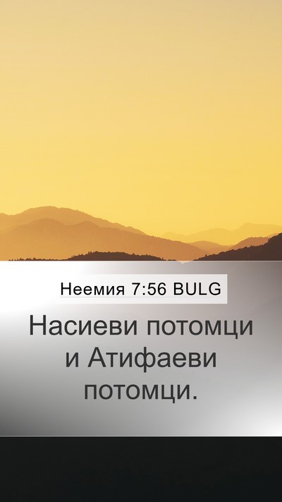 Неемия 7:56 BULG Mobile Phone Wallpaper - Насиеви потомци и Атифаеви - Mobile Bible Verse Wallpaper