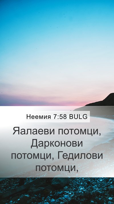 Неемия 7:58 BULG Mobile Phone Wallpaper - Яалаеви потомци, Дарконови - Mobile Bible Verse Wallpaper