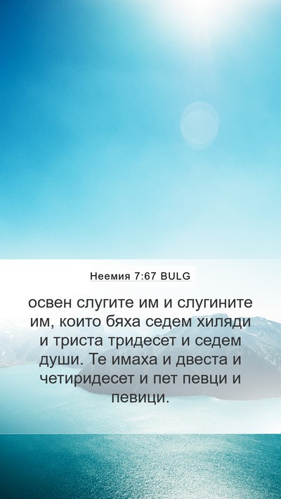 Неемия 7:67 BULG Mobile Phone Wallpaper - освен слугите им и - Mobile Bible Verse Wallpaper