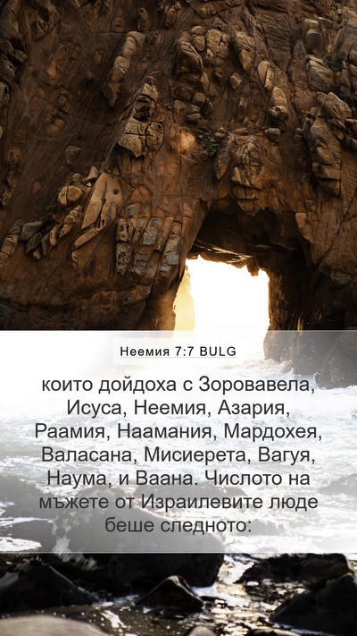 Неемия 7:7 BULG Bible Verse Image