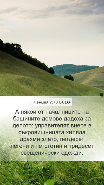 Неемия 7:70 BULG Bible Verse Image