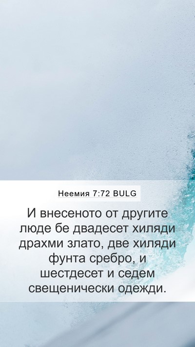 Неемия 7:72 BULG Mobile Phone Wallpaper - И внесеното от другите - Mobile Bible Verse Wallpaper