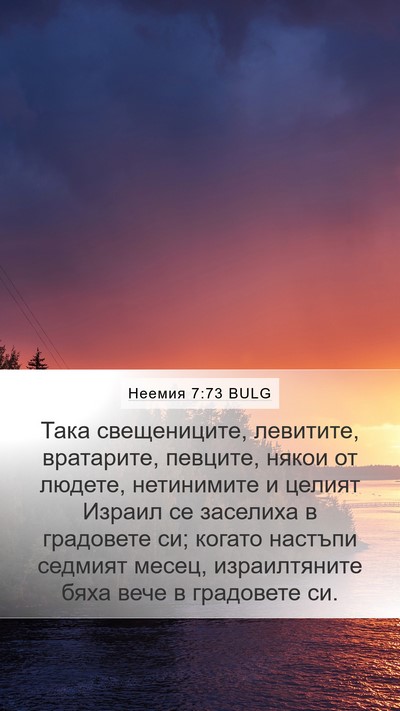 Неемия 7:73 BULG Bible Verse Image