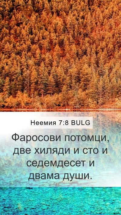 Неемия 7:8 BULG Bible Verse Image