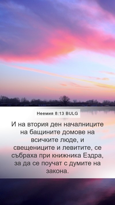 Неемия 8:13 BULG Mobile Phone Wallpaper - И на втория ден - Mobile Bible Verse Wallpaper