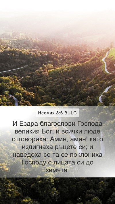 Неемия 8:6 BULG Bible Verse Image