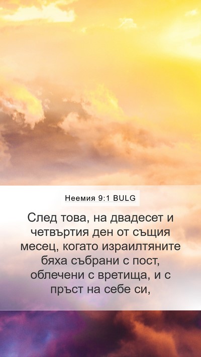 Неемия 9:1 BULG Mobile Phone Wallpaper - След това, на двадесет и - Mobile Bible Verse Wallpaper