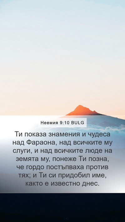 Неемия 9:10 BULG Bible Verse Image