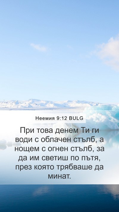 Неемия 9:12 BULG Bible Verse Image