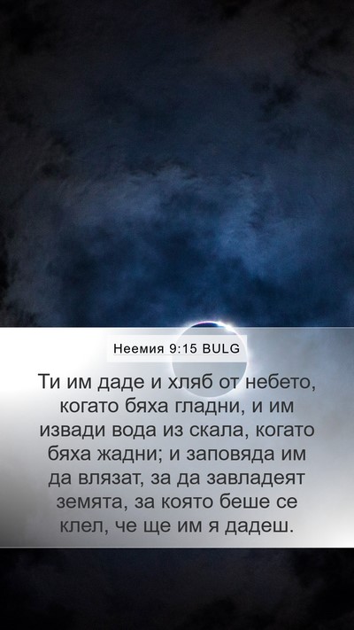 Неемия 9:15 BULG Bible Verse Image