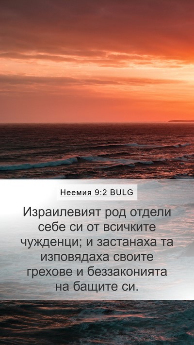 Неемия 9:2 BULG Bible Verse Image