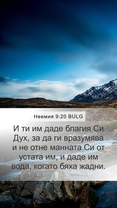 Неемия 9:20 BULG Bible Verse Image