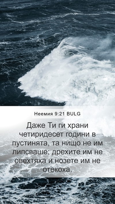 Неемия 9:21 BULG Bible Verse Image