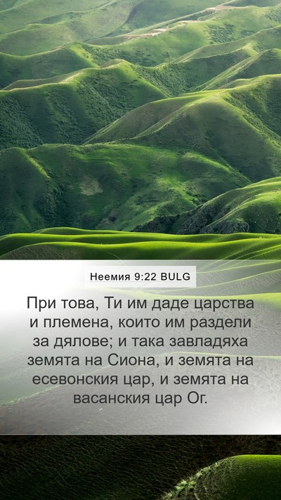Неемия 9:22 BULG Bible Verse Image