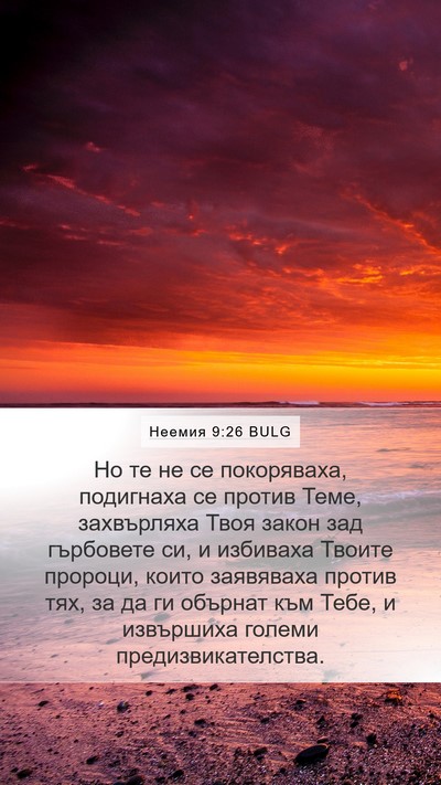 Неемия 9:26 BULG Bible Verse Image