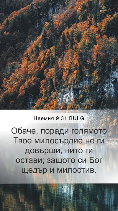 Неемия 9:31 BULG Bible Verse Image
