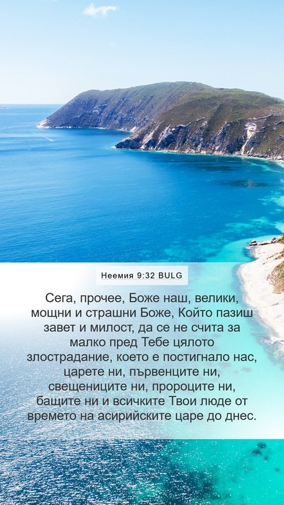 Неемия 9:32 BULG Bible Verse Image