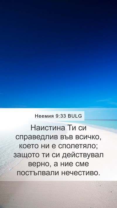 Неемия 9:33 BULG Bible Verse Image