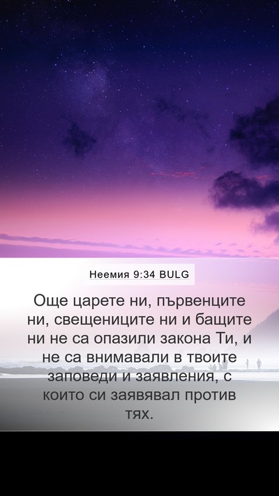 Неемия 9:34 BULG Bible Verse Image