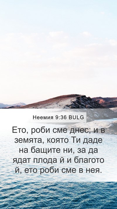 Неемия 9:36 BULG Bible Verse Image